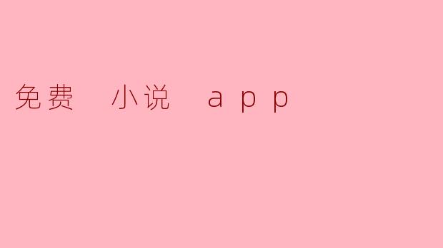 免费 小说 app